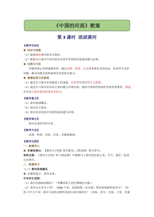 湘教版八年級上冊地理2.3.3滔滔黃河教案.docx