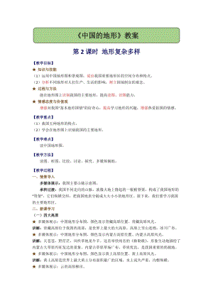 湘教版八年級上冊地理2.1.2地形復雜多樣教案.docx