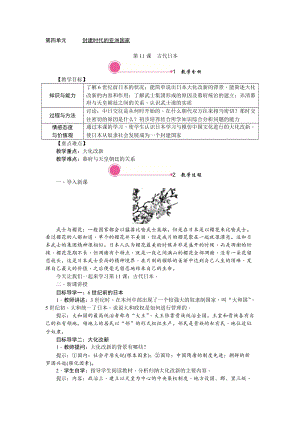 人教部編版九上歷史精品教案第11課古代日本.doc