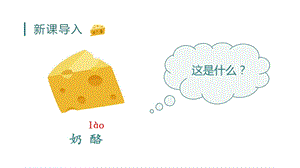 人教部編版三年級上冊語文（教學課件）11.一塊奶酪.pptx