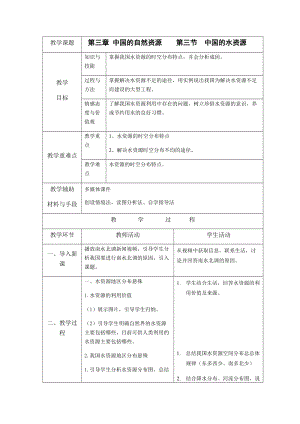 湘教版八年級上冊地理3.3中國的水資源教案.docx