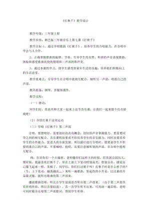 湘藝教版三年級上冊音樂7《打秋千》教案（許老師公開課作品）.doc