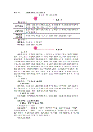 人教部編版九上歷史精品教案第20課第一次工業革命.doc