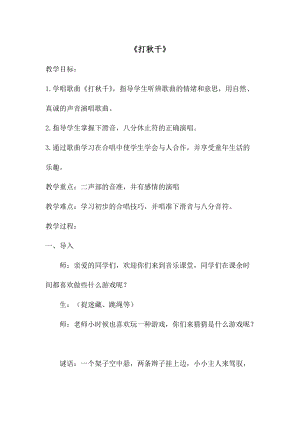 湘藝教版三年級(jí)上冊(cè)音樂(lè)7打秋千教案（華老師公開(kāi)課作品）.docx