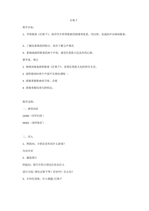 湘藝教版三年級(jí)上冊(cè)音樂(lè)7打秋千教案（張老師公開(kāi)課作品）.docx