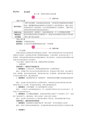 人教部編版九上歷史精品教案——第13課 西歐經濟和社會的發展.doc