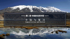 湘教版八年級上冊地理2.4中國的自然環(huán)境-小結(jié)與復(fù)習(xí)課件（教學(xué)）.pptx