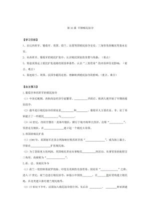 人教部編版九上歷史精品學(xué)案——第16課早期殖民掠奪.doc