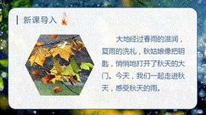人教部編版三年級上冊語文（教學課件）6.秋天的雨.pptx
