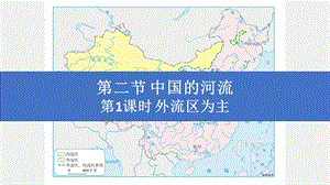 湘教版八年級上冊地理2.3.1外流區為主 課件（教學）.pptx