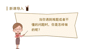 人教部編版三年級上冊語文3.不懂就要問教學課件（精品ppt）.pptx