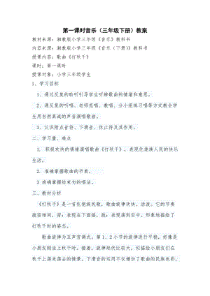 湘藝教版三年級上冊音樂7《打秋千》教案（蔣老師公開課作品）.docx