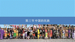湘教版八年級上冊地理1.4中國的民族課件.pptx