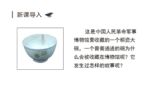 人教部編版三年級上冊語文（教學課件）27一個粗瓷大碗.pptx