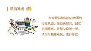 人教部編版三年級上冊語文口語交際我的暑假生活教學課件（精品ppt）.pptx