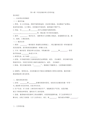 人教部編版九上歷史精品學案第9課中世紀城市和大學的興起.doc