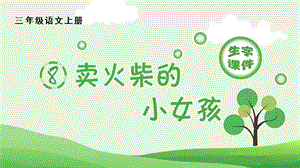 人教部編版三年級上冊語文（生字課件）8.賣火柴的小女孩.pptx