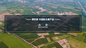 湘教版八年級上冊地理4.1農業課件（教學）.pptx