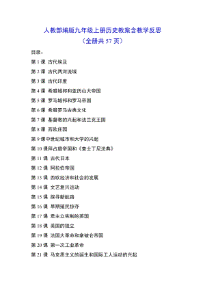人教部編版九年級上冊歷史教案含教學反思（全冊共57頁）.doc