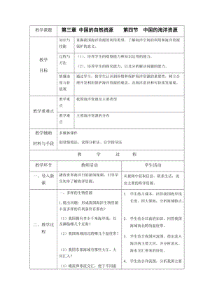 湘教版八年級上冊地理3.4中國的海洋資源教案.docx