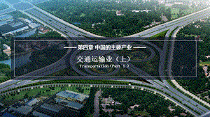 湘教版八年級上冊地理4.3交通運輸業（上）課件（教學）.pptx