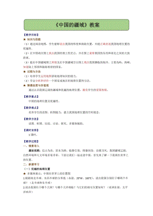 湘教版八年級(jí)上冊(cè)地理1.1中國(guó)的疆域教案.docx