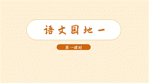 人教部編版三年級(jí)上冊語文語文園地一 教學(xué)課件（精品ppt）.pptx