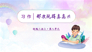 人教部編版三年級上冊語文（教學(xué)課件）習(xí)作八那次玩得真高興.pptx