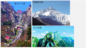 湘教版八年級上冊地理2.1.1山脈縱橫交織 課件（教學）.pptx