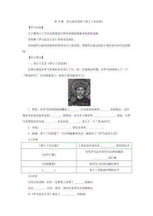 人教部編版九上歷史精品學案——第10課 拜占庭帝國和《查士丁尼法典》.doc