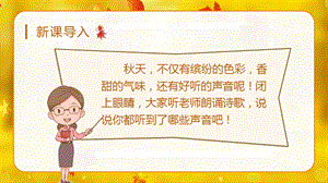 人教部編版三年級上冊語文（教學課件）7.聽聽秋的聲音.pptx