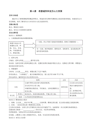 人教部編版九上歷史精品學案第4課希臘城邦和亞歷山大帝國.doc