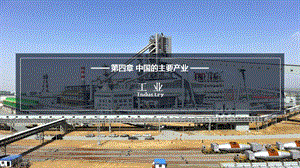 湘教版八年級上冊地理4.2工業課件（教學）.pptx