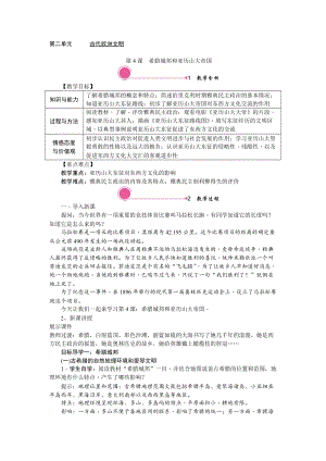人教部編版九上歷史精品教案第4課希臘城邦和亞歷山大帝國.doc