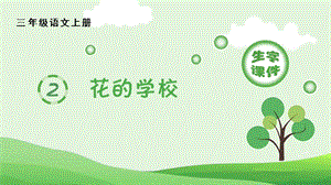 人教部編版三年級上冊語文2.花的學校生字課件.pptx