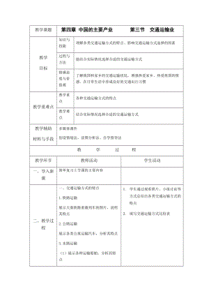 湘教版八年級(jí)上冊(cè)地理4.3交通運(yùn)輸業(yè)（下）教案.docx