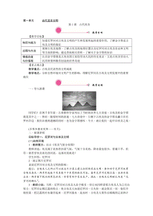 人教部編版九上歷史精品教案第1課古代埃及.doc