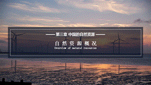 湘教版八年級上冊地理3.1自然資源概況課件（教學）.pptx