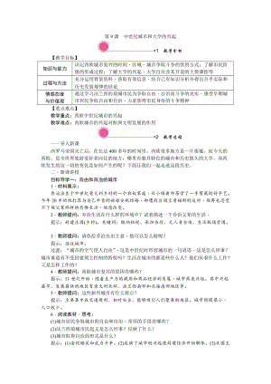 人教部編版九上歷史精品教案第9課中世紀城市和大學的興起.doc