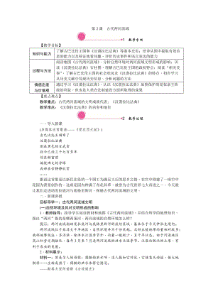 人教部編版九上歷史精品教案——第2課 古代兩河流域.doc