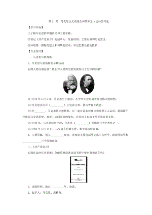 人教部編版九上歷史精品學案第21課馬克思主義的誕生和國際工人運動的興起.doc