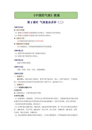湘教版八年級上冊地理2.2.2氣候復雜多樣（二）教案.docx