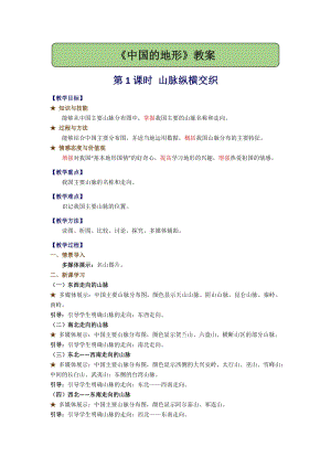 湘教版八年級上冊地理2.1.1 山脈縱橫交織 教案.docx
