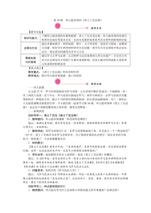 人教部編版九上歷史精品教案第10課拜占庭帝國和查士丁尼法典.doc