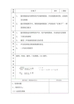 湘藝教版三年級(jí)上冊(cè)音樂(lè)7打秋千教案（沈老師公開(kāi)課作品）.docx