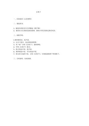 湘藝教版三年級上冊音樂7《打秋千》教案（曹老師公開課作品）.docx