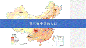 湘教版八年級上冊地理1.3中國的人口課件.pptx