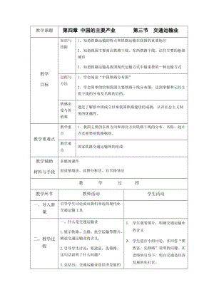 湘教版八年級(jí)上冊(cè)地理4.3交通運(yùn)輸業(yè)（上）教案.docx