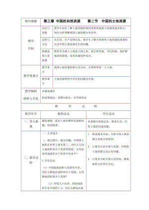 湘教版八年級上冊地理3.2中國的土地資源教案.docx