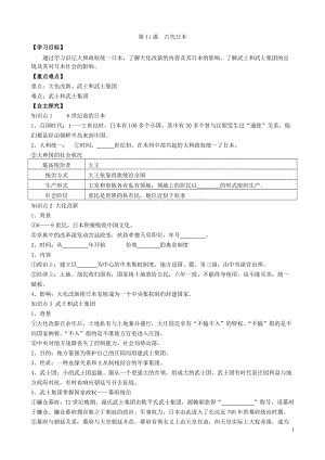 人教部編版九上歷史精品學(xué)案第11課古代日本.doc